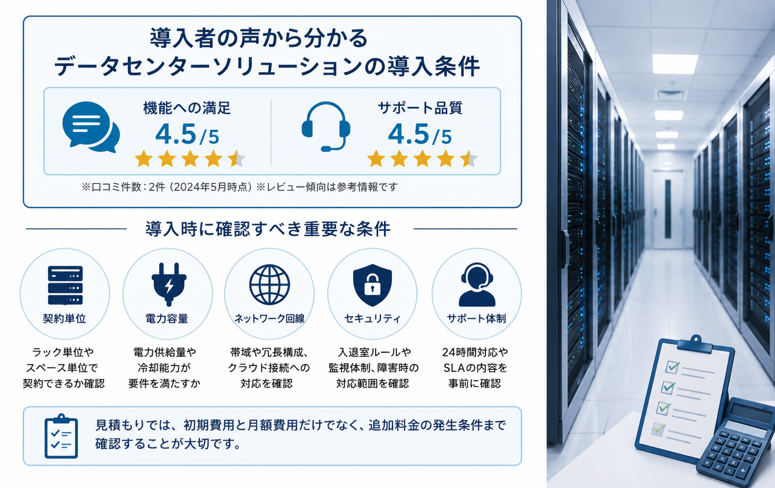 レビューから分かるデータセンターソリューションの導入条件